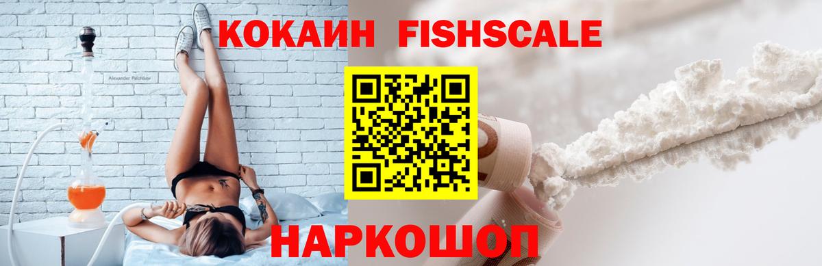 COCAIN FishScale Жуковский