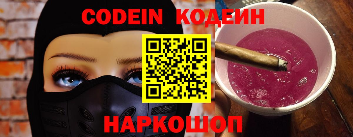 Жуковский  Кодеин напиток Lean (лин)  Кодеин Purple Drank  Вход с VPN 